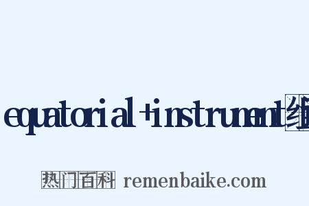 equatorial+instrument组词是什么意思的图片